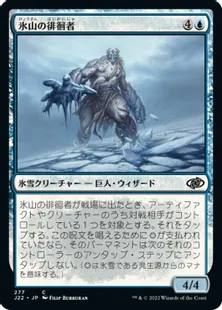 《氷山の徘徊者/Berg Strider》[J22] 青C