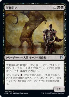 《大物狙い/Big Game Hunter》[C19]黒U