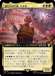 ■拡張アート■《誕生日の主賓、ビルボ/Bilbo, Birthday Celebrant》[LTC] 金R