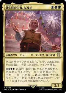 《誕生日の主賓、ビルボ/Bilbo, Birthday Celebrant》[LTC] 金R