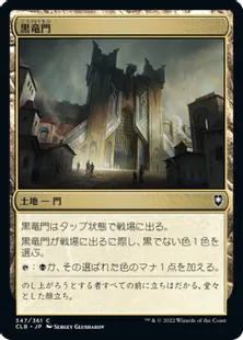 《黒竜門/Black Dragon Gate》[CLB] 土地C