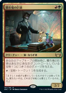 《闇市場の巨頭/Black Market Tycoon》[SNC] 金R