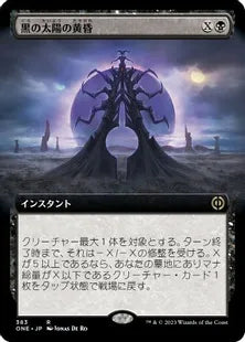 ■拡張アート■《黒の太陽の黄昏/Black Sun's Twilight》(383)[ONE-BF]黒R