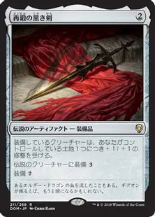《再鍛の黒き剣/Blackblade Reforged》[DOM] 茶R