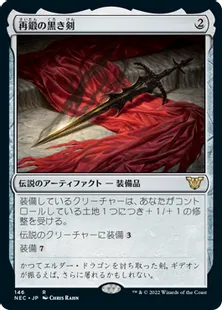 《再鍛の黒き剣/Blackblade Reforged》[NEC] 茶R
