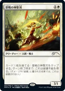 《歴戦の神聖刃/Seasoned Hallowblade》[PWCS] 白