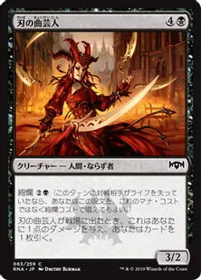 《刃の曲芸人/Blade Juggler》[RNA] 黒C