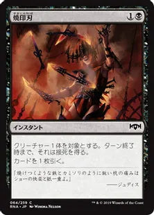 《焼印刃/Bladebrand》[RNA] 黒C
