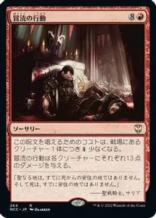 《冒涜の行動/Blasphemous Act》[NCC] 赤R