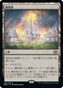 《爆発域/Blast Zone》[BRO] 土地R