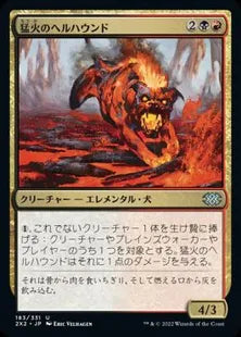 《猛火のヘルハウンド/Blazing Hellhound》[2X2] 金U