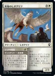 《祝福のヒポグリフ/Blessed Hippogriff》[CLB] 白C