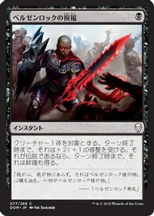 《ベルゼンロックの祝福/Blessing of Belzenlok》[DOM] 黒C