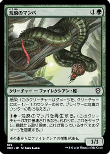 《荒廃のマンバ/Blight Mamba》(105)[ONC]緑C