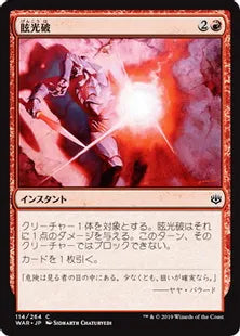《眩光破/Blindblast》[WAR] 赤C