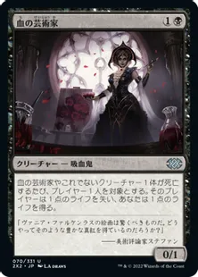 《血の芸術家/Blood Artist》[2X2] 黒U