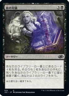 《血の対価/Blood Price》[J22] 黒C