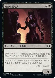 《流血の鑑定人/Bloodflow Connoisseur》[2X2] 黒C