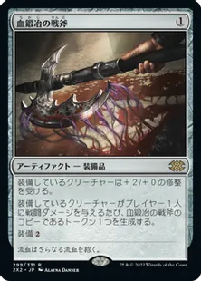 《血鍛冶の戦斧/Bloodforged Battle-Axe》[2X2] 茶R