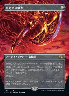 ■ボーダーレス■《血鍛冶の戦斧/Bloodforged Battle-Axe》[2X2-BF] 茶R