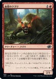 《血霞のクズリ/Bloodhaze Wolverine》[J22] 赤C