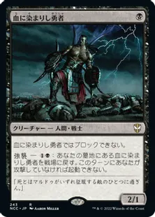 《血に染まりし勇者/Bloodsoaked Champion》[NCC] 黒R