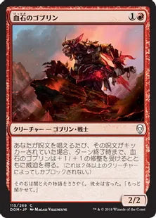 《血石のゴブリン/Bloodstone Goblin》[DOM] 赤C