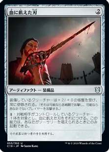 《血に飢えた刃/Bloodthirsty Blade》[C19]茶U