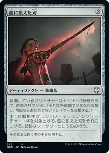 《血に飢えた刃/Bloodthirsty Blade》[NCC] 茶U