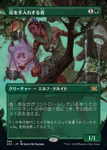 ■ボーダーレス■《花を手入れする者/Bloom Tender》[2X2-BF] 緑R