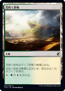 《花咲く砂地/Blossoming Sands》[C19]土地C