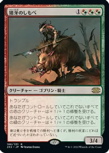 《猪牙のしもべ/Boartusk Liege》[2X2] 金R