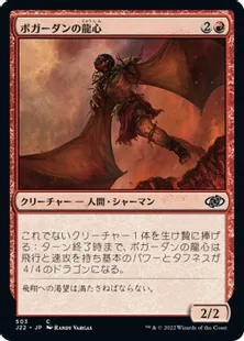 《ボガーダンの龍心/Bogardan Dragonheart》[J22] 赤C