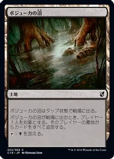 《ボジューカの沼/Bojuka Bog》[C19]土地C