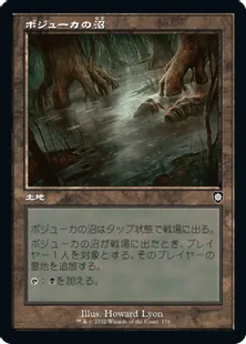 ■旧枠■《ボジューカの沼/Bojuka Bog》[BRC] 土地C