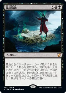 《骨塚協議/Boneyard Parley》[C19]黒R