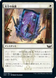 《安全の加護/Boon of Safety》[SNC] 白C