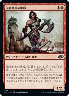 《国境地帯の匪賊/Borderland Marauder》[J22] 赤C