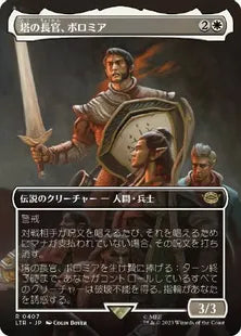 ■ボーダーレス■《塔の長官、ボロミア/Boromir, Warden of the Tower》[LTR-BF] 白R