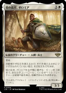 《塔の長官、ボロミア/Boromir, Warden of the Tower》[LTR] 白R