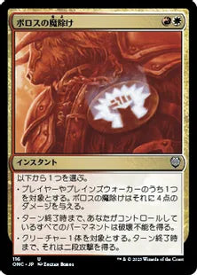 《ボロスの魔除け/Boros Charm》(116)[ONC]金U