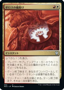 《ボロスの魔除け/Boros Charm》[NCC] 金U