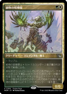 (384)《植物の喧嘩屋/Botanical Brawler》[PRM] 金U