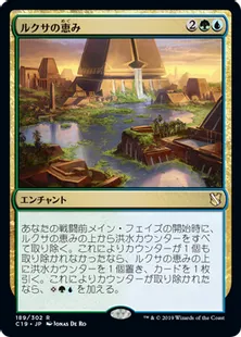 《ルクサの恵み/Bounty of the Luxa》[C19]金R