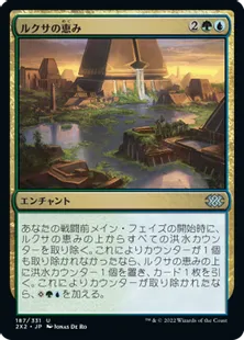 《ルクサの恵み/Bounty of the Luxa》[2X2] 金U