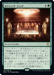 《ボクシング・リング/Boxing Ring》[NCC] 緑R