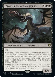 《ブレインスティーラー・ドラゴン/Brainstealer Dragon》[CLB] 黒R