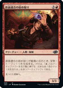 《鉄面連合の掠め取り/Brazen Freebooter》[J22] 赤C