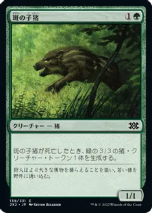 《斑の子猪/Brindle Shoat》[2X2] 緑C