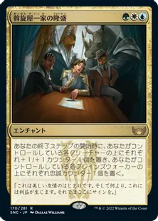 《斡旋屋一家の隆盛/Brokers Ascendancy》[SNC] 金R